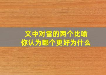 文中对雪的两个比喻你认为哪个更好为什么