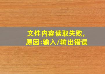 文件内容读取失败,原因:输入/输出错误