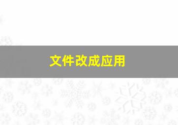 文件改成应用