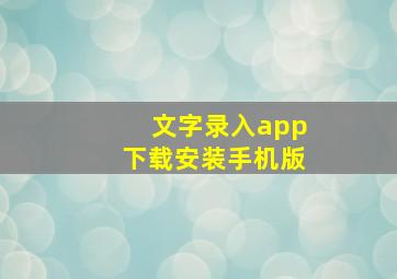 文字录入app下载安装手机版