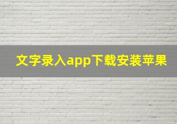 文字录入app下载安装苹果