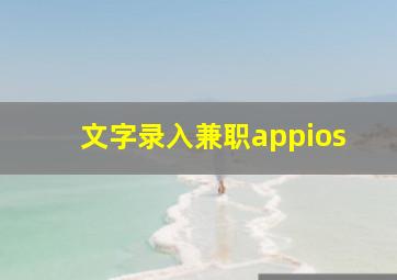 文字录入兼职appios