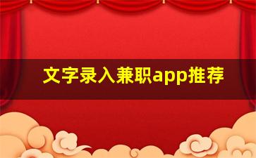 文字录入兼职app推荐