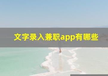 文字录入兼职app有哪些