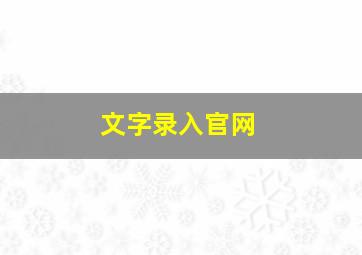 文字录入官网