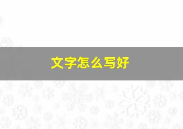 文字怎么写好