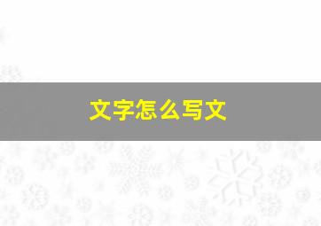 文字怎么写文