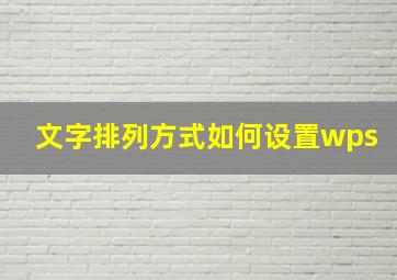 文字排列方式如何设置wps