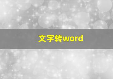 文字转word