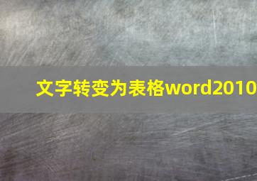 文字转变为表格word2010