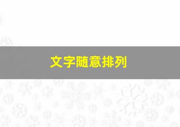 文字随意排列