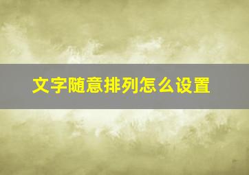 文字随意排列怎么设置