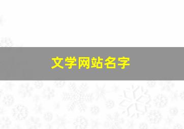 文学网站名字