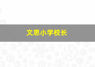 文思小学校长