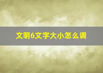 文明6文字大小怎么调