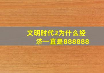 文明时代2为什么经济一直是888888