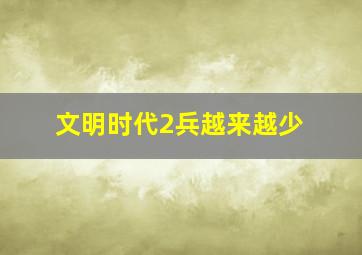 文明时代2兵越来越少