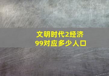 文明时代2经济99对应多少人口