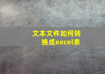 文本文件如何转换成excel表