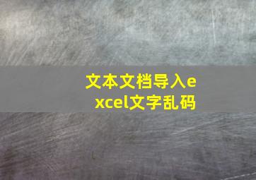 文本文档导入excel文字乱码