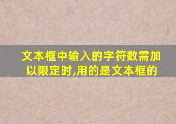 文本框中输入的字符数需加以限定时,用的是文本框的