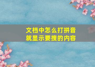 文档中怎么打拼音就显示要搜的内容