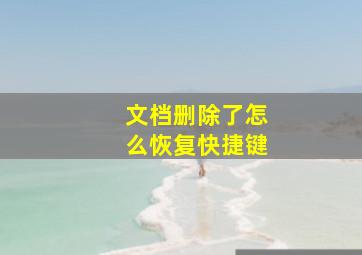 文档删除了怎么恢复快捷键