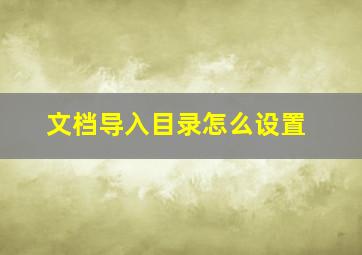 文档导入目录怎么设置