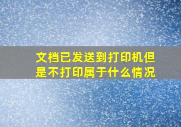 文档已发送到打印机但是不打印属于什么情况