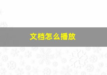 文档怎么播放