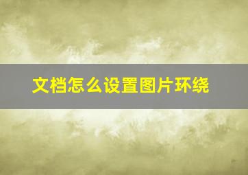 文档怎么设置图片环绕