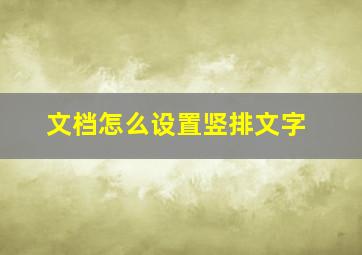 文档怎么设置竖排文字