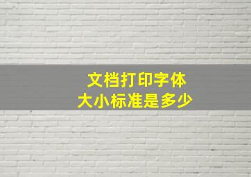 文档打印字体大小标准是多少