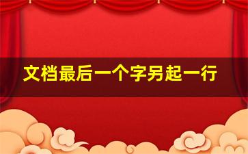 文档最后一个字另起一行