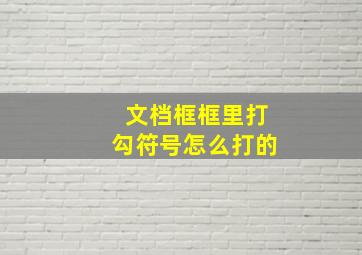 文档框框里打勾符号怎么打的