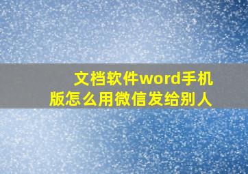 文档软件word手机版怎么用微信发给别人