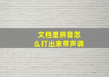 文档里拼音怎么打出来带声调