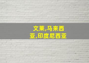 文莱,马来西亚,印度尼西亚