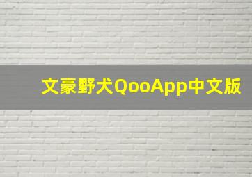 文豪野犬QooApp中文版