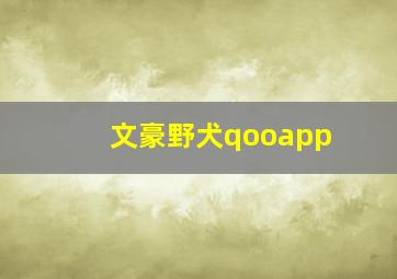 文豪野犬qooapp