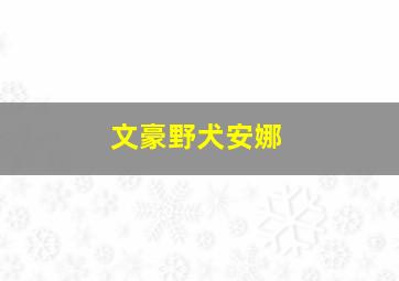 文豪野犬安娜