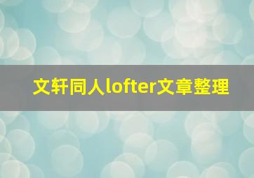 文轩同人lofter文章整理