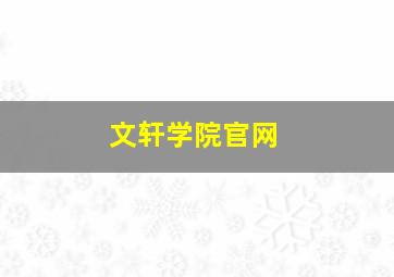 文轩学院官网