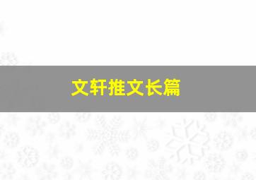 文轩推文长篇