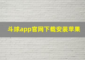 斗球app官网下载安装苹果