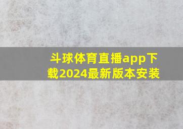 斗球体育直播app下载2024最新版本安装