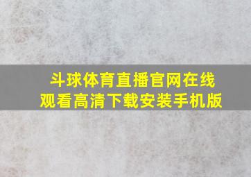 斗球体育直播官网在线观看高清下载安装手机版