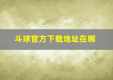 斗球官方下载地址在哪