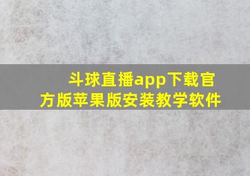 斗球直播app下载官方版苹果版安装教学软件