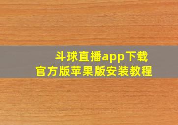 斗球直播app下载官方版苹果版安装教程